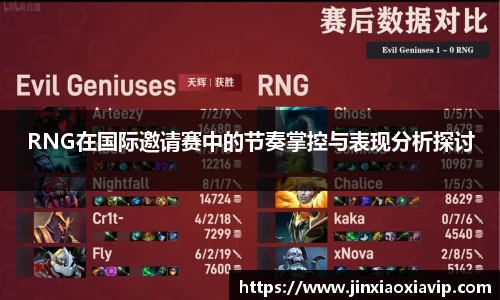 RNG在国际邀请赛中的节奏掌控与表现分析探讨