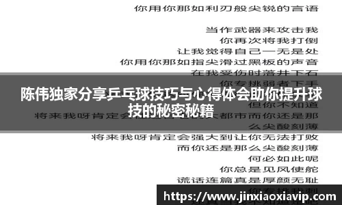 陈伟独家分享乒乓球技巧与心得体会助你提升球技的秘密秘籍
