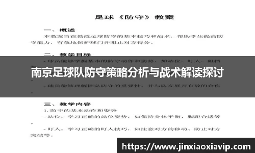 南京足球队防守策略分析与战术解读探讨