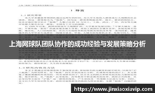 上海网球队团队协作的成功经验与发展策略分析