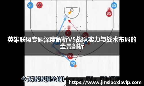 英雄联盟专题深度解析V5战队实力与战术布局的全景剖析