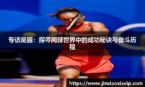 专访吴丽：探寻网球世界中的成功秘诀与奋斗历程