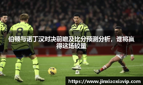 伯顿与诺丁汉对决前瞻及比分预测分析，谁将赢得这场较量
