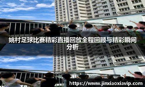 姚村足球比赛精彩直播回放全程回顾与精彩瞬间分析