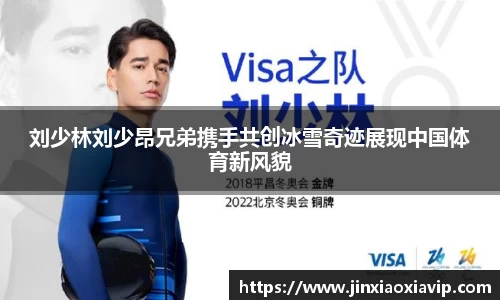 刘少林刘少昂兄弟携手共创冰雪奇迹展现中国体育新风貌