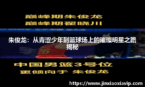 朱俊龙：从青涩少年到篮球场上的璀璨明星之路揭秘