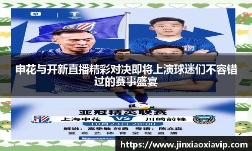 申花与开新直播精彩对决即将上演球迷们不容错过的赛事盛宴